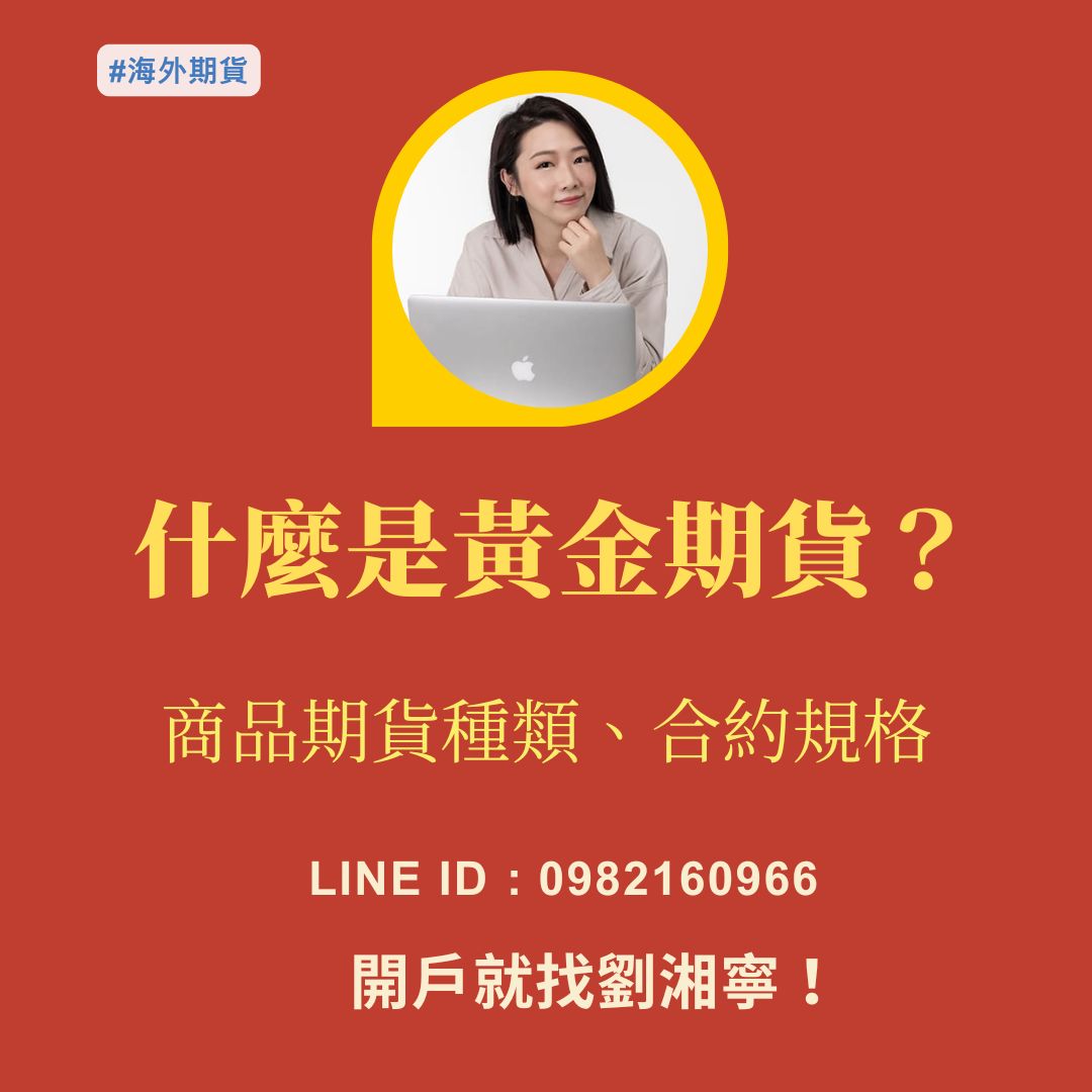 黃金期貨，黃金期貨手續費，黃金期貨保證金