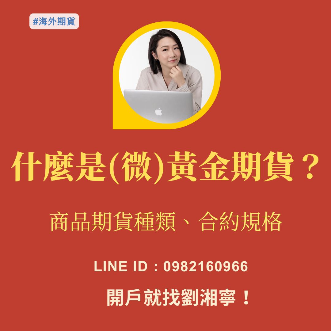 微型黃金期貨，微型黃金期貨手續費，微型黃金期貨保證金
